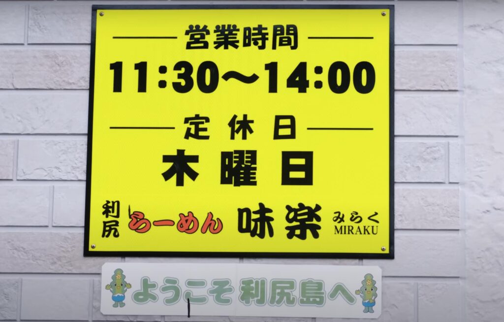 Rishiri ramen japan remote ramen2